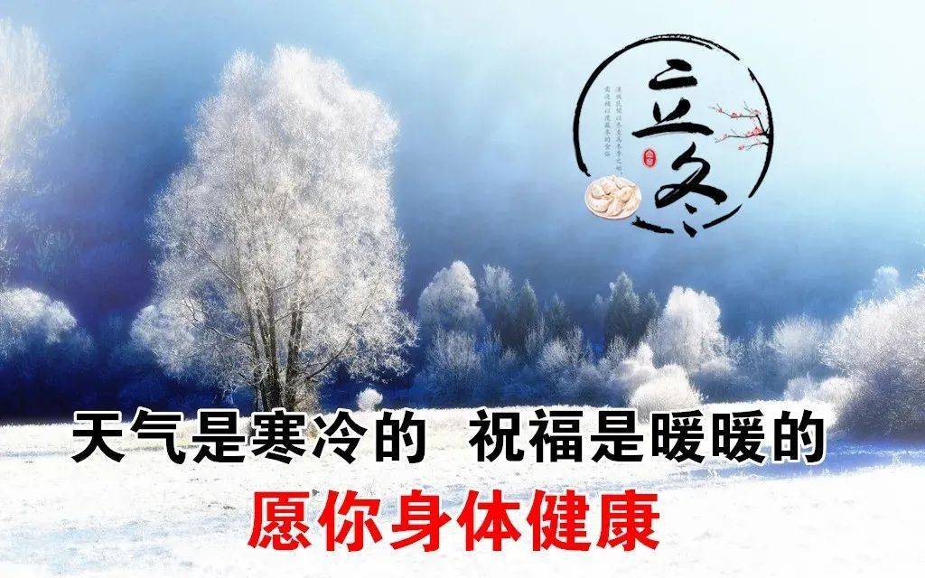 2022立冬节气问候祝福语短信大全 立冬节气问候祝福语图片带字精选