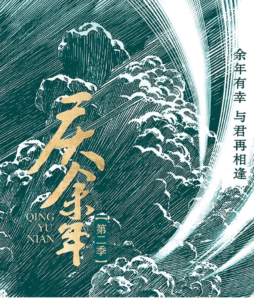 《庆余年2》官宣开拍！海报设想太燃了！