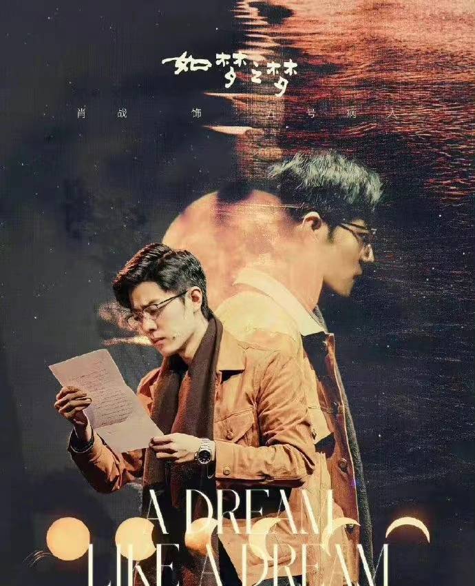 央华版《如梦之梦》十周年首站演出的人员,还是2021年的主创人员,包括