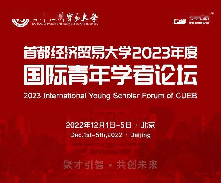 聚才引智 •共创未来 | 首经贸2023年度国际青年学者论坛等您来