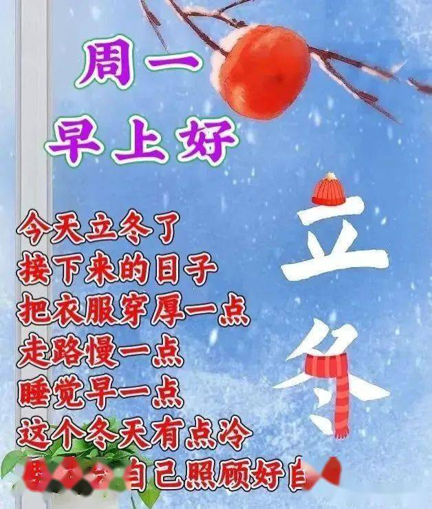 今日立冬早上好图片带字祝福语,周一吉祥朋友早上好