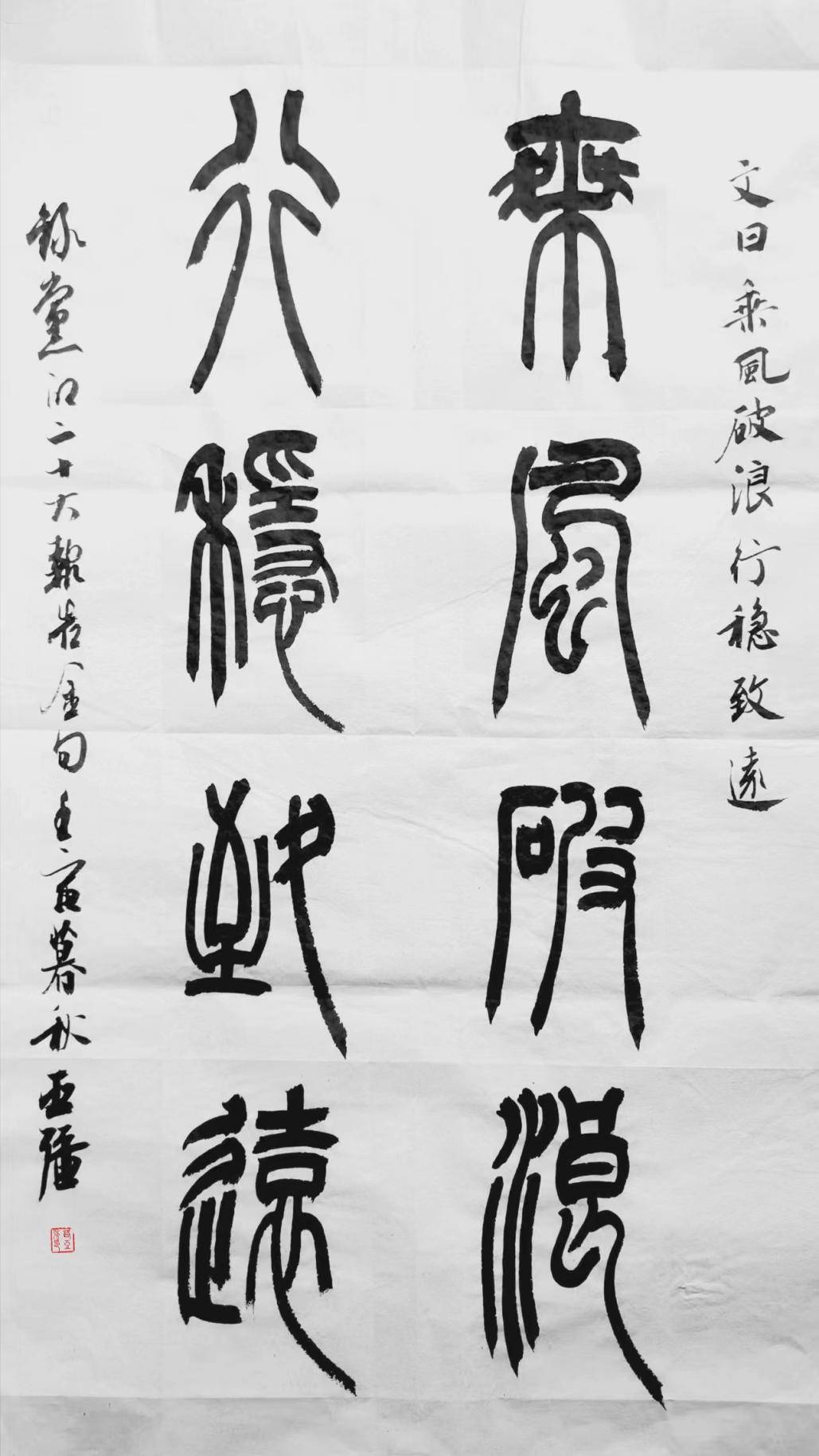 《乘风破浪 行稳致远》焉耆县书画协会马伟书法作品《党用伟大奋斗