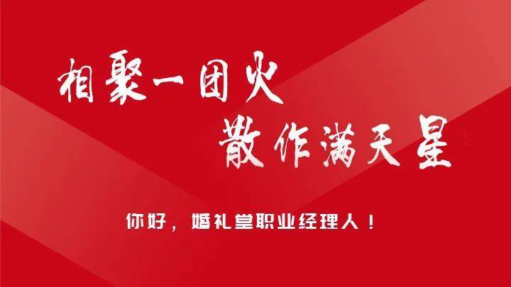 诚邀加入！全国婚礼堂职业经理人名录