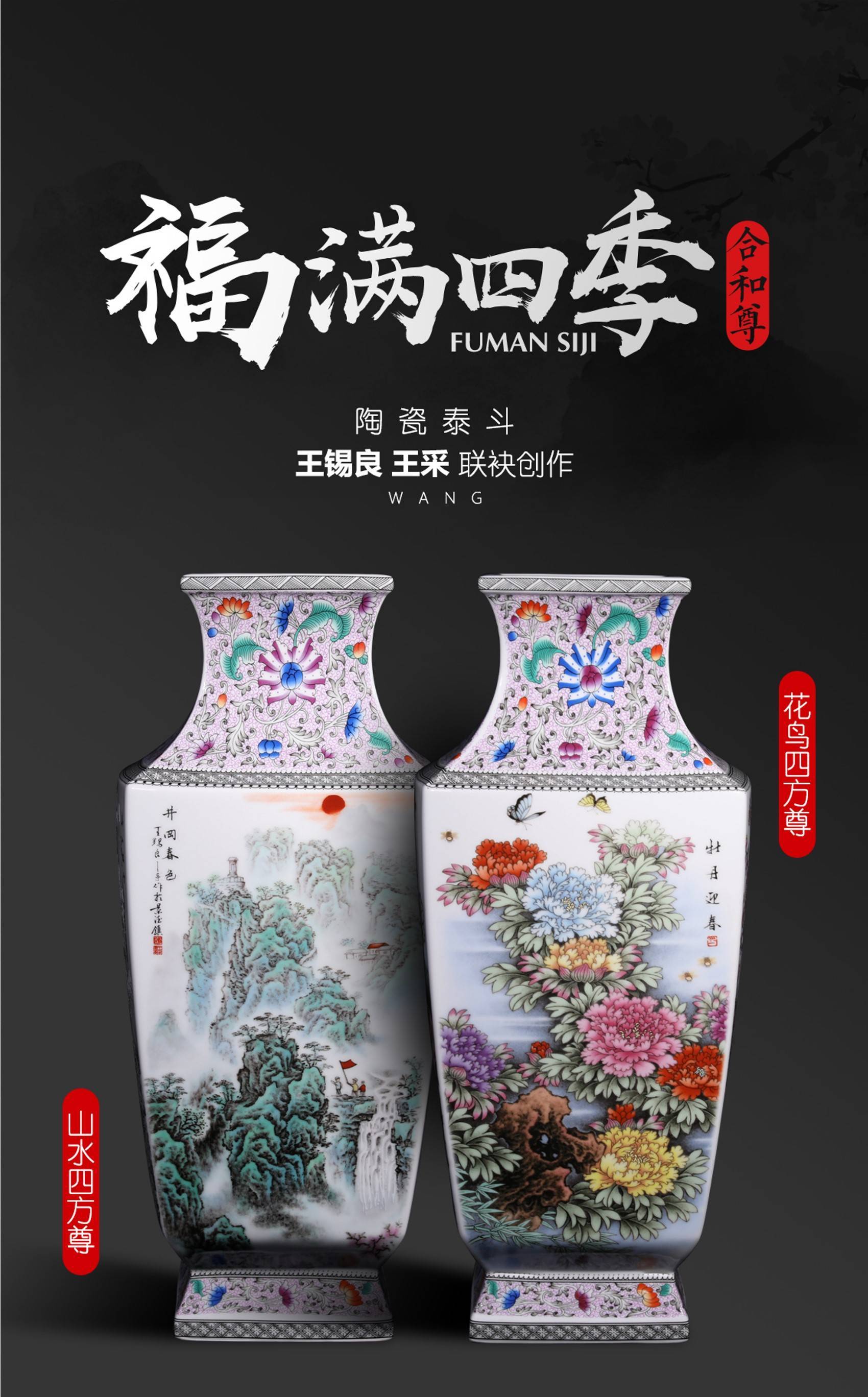 陶瓷泰斗王锡良,王采联袂创作福满四季合和尊对瓶 花鸟四方尊 山水