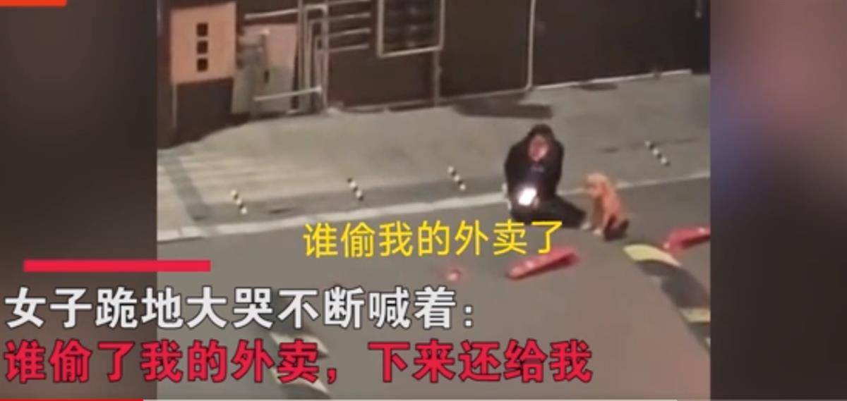女子凌晨外卖被偷坐地崩溃大哭,小偷良心不痛吗?_网友_邻居_金额