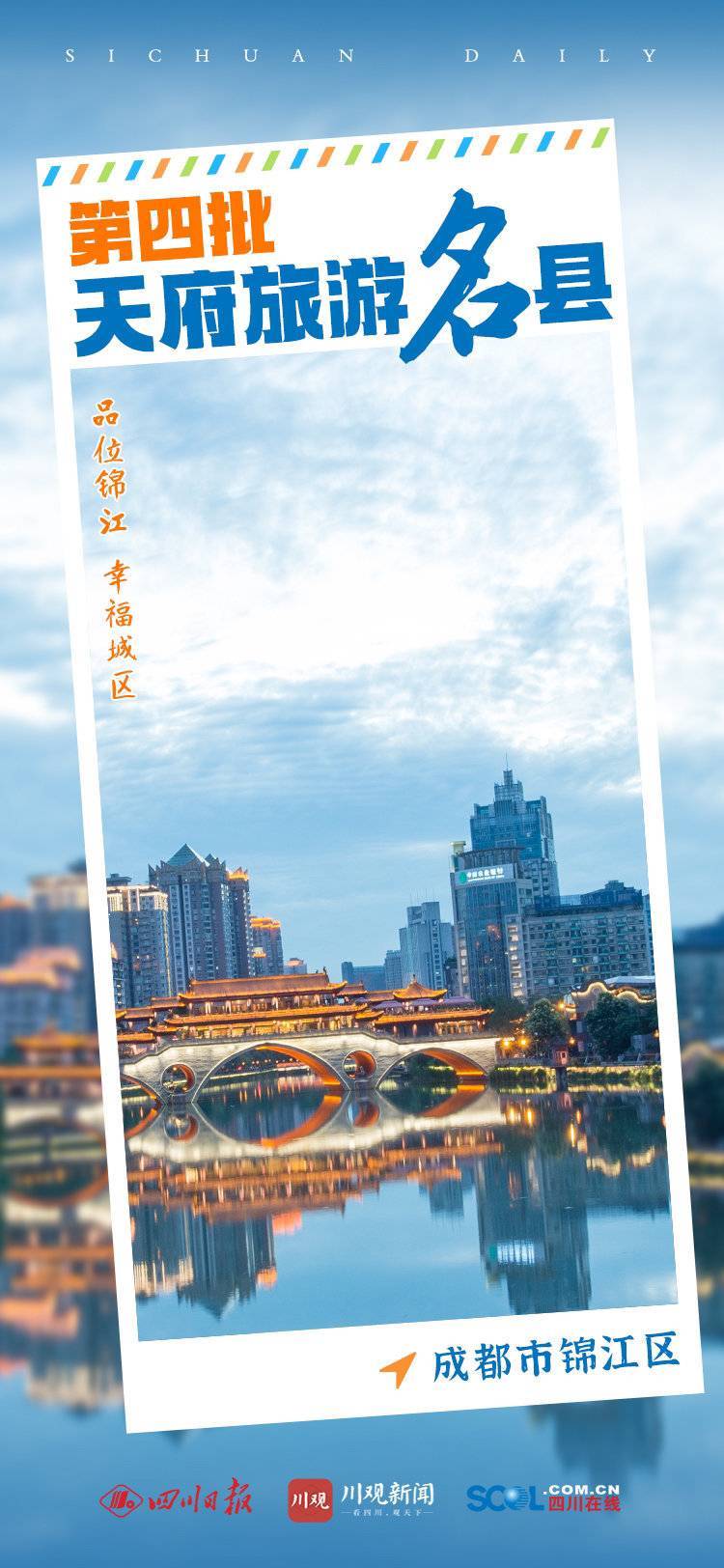 海报丨第四批天府旅游名县正式亮相_余如波_四川省_成都市