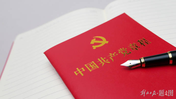 二十大精神关键词解读㉑|以党章为根本,坚持制度治党、依规治党_领导_党中央_法规