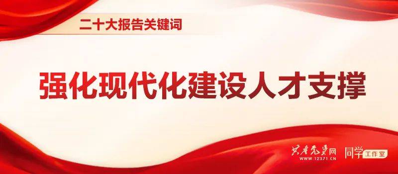 【深入学习二十大精神】二十大报告关键词——强化现代化建设人才支撑战略改革强国 1327