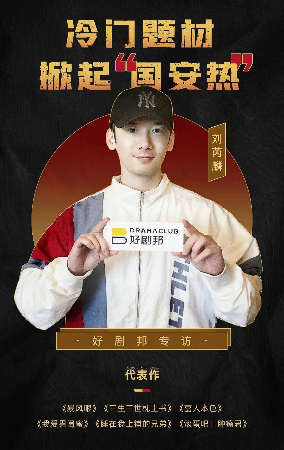 专访 《暴风眼》演员刘芮麟:对国安卫士肃然起敬