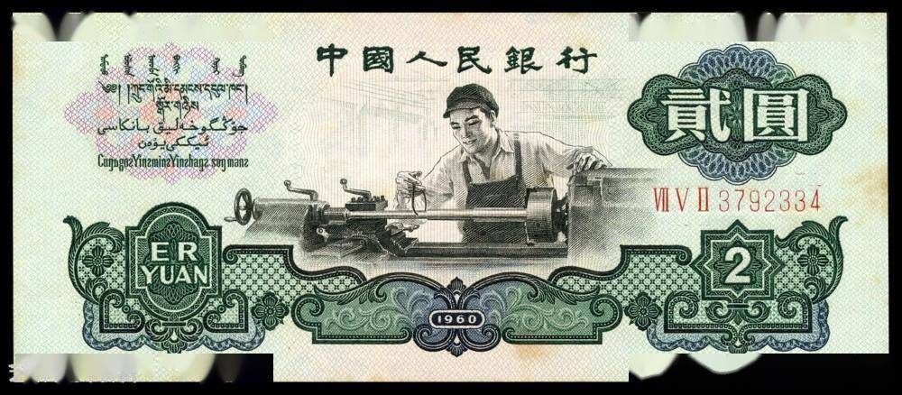 中国紙幣 中国人民銀行 1960年 貮圓 2円 - 貨幣