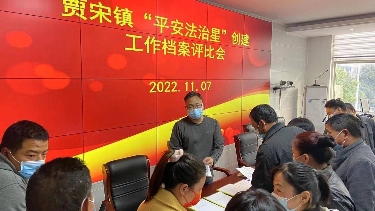 镇平县贾宋镇召开"平安法治星"创建工作档案评比会