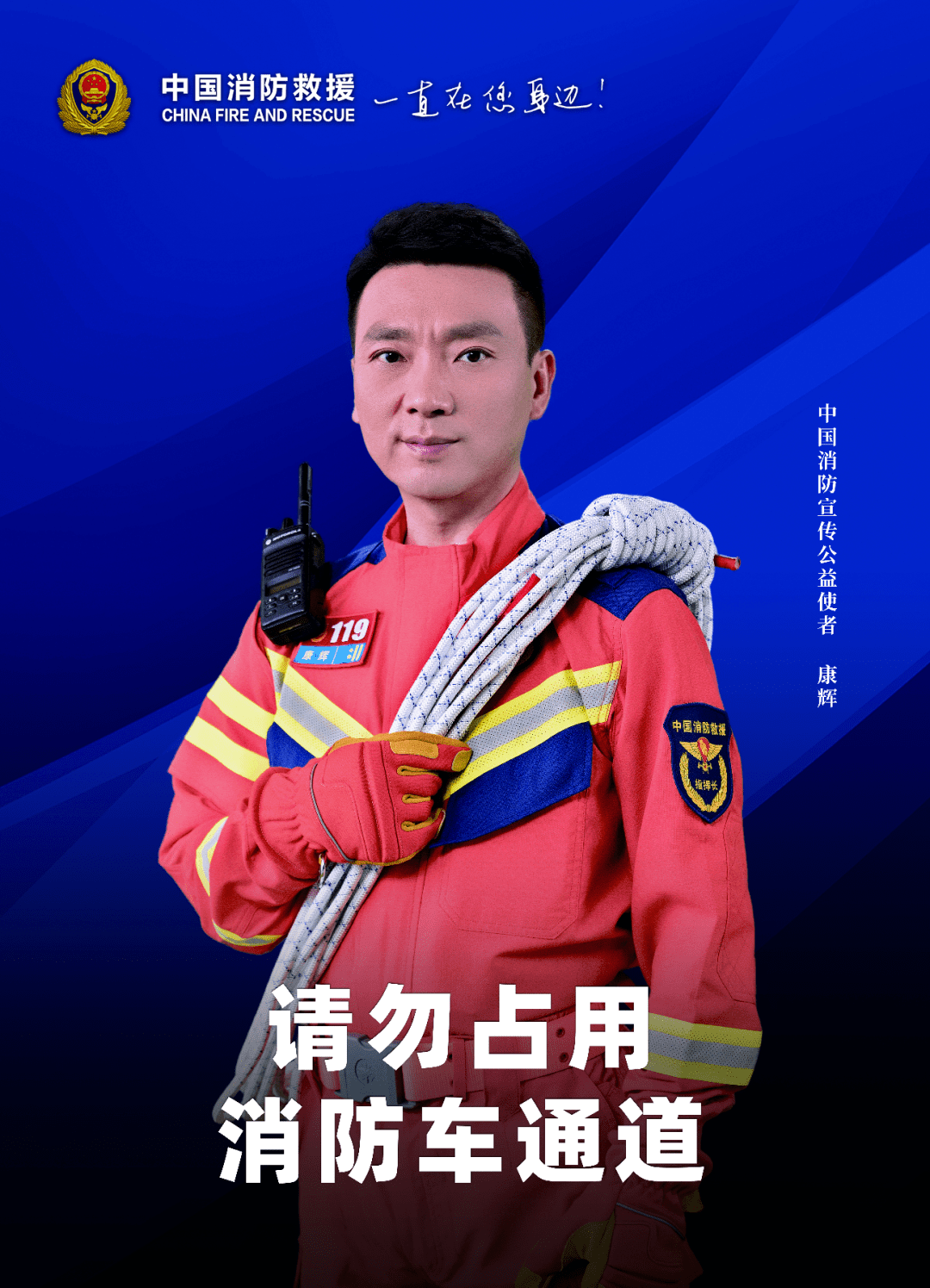 【公益宣传】2022中国消防公益宣传使者宣传海报_邓军_来源_救援