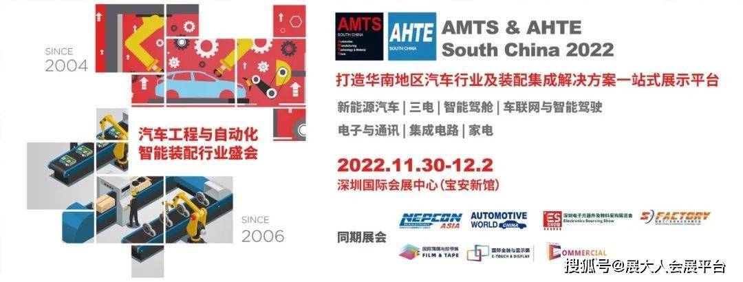 11月30日-12月2日 | AMTS & AHTE South China 2022 新品合辑！_搜狐汽车_搜狐网