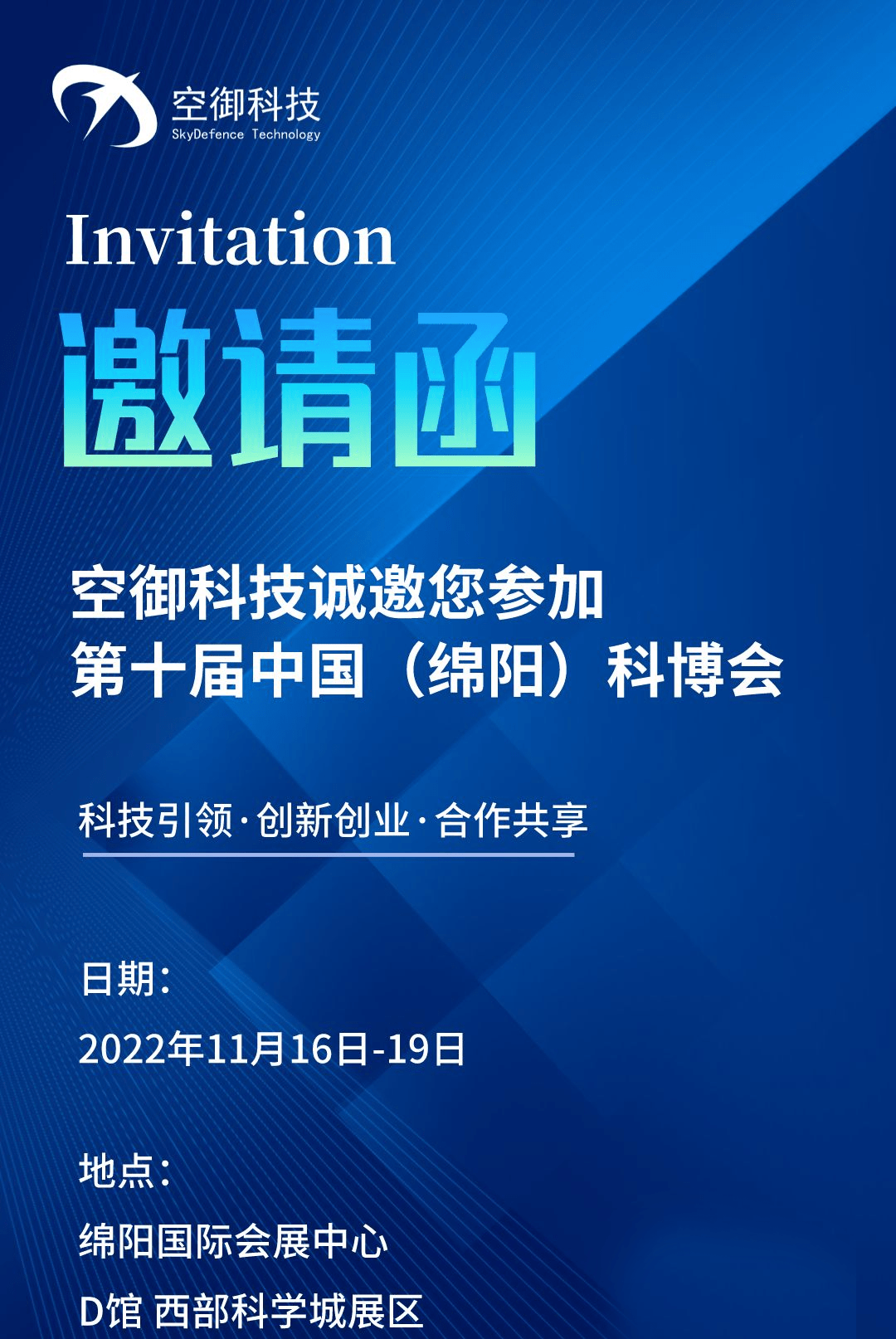 邀请函丨第十届绵阳科博会,空御科技邀您参展