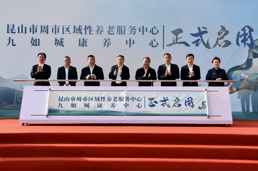 市周市镇区域性养老服务中心(九如城周市康养中心)正式启用_长者_老人