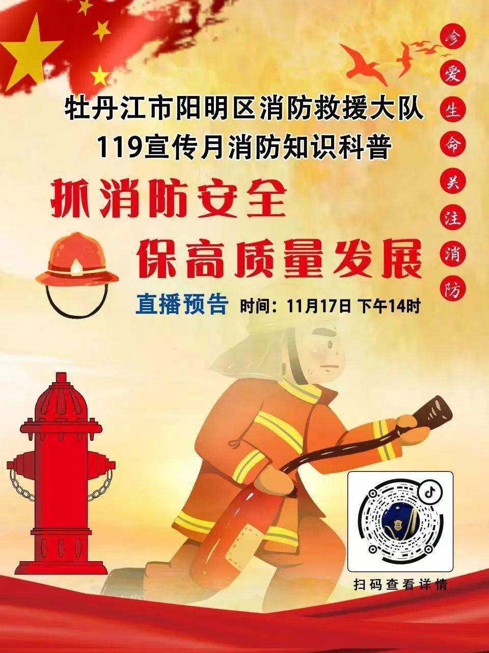 【消防宣传月】直播预告 119宣传月消防知识科普_牡丹江市_官方_救援