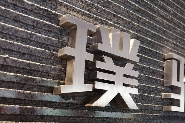 不锈钢字介绍_招牌_材质_广告