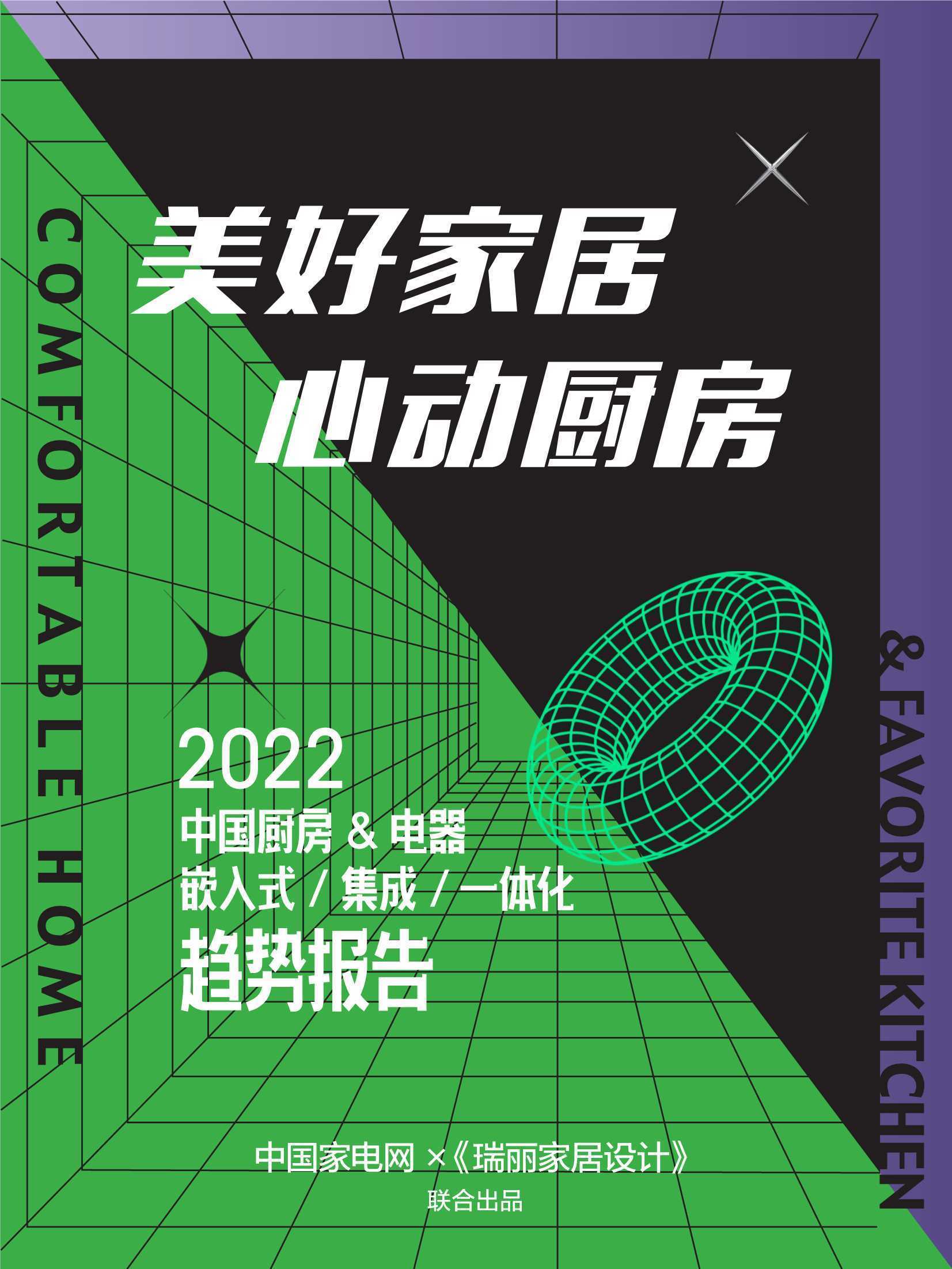 2022中国厨房&电器嵌入式&集成&一体化趋势报告