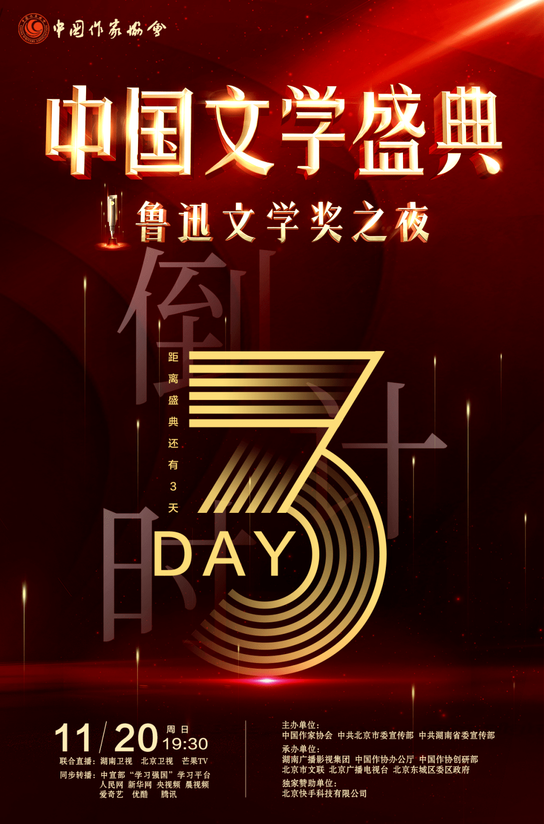 "中国文学盛典·鲁迅文学奖之夜"倒计时3天!_盛大_荣光_的力量