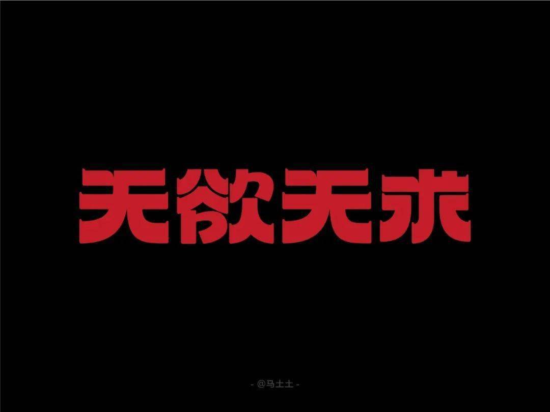 字体帮2444:无欲无求 今日命题:盘石