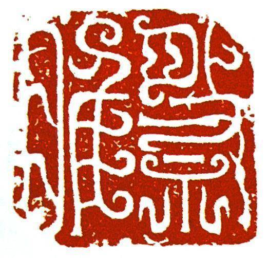 立信之凭!范正红谈中国印信的文化意涵_发展_文字_价值
