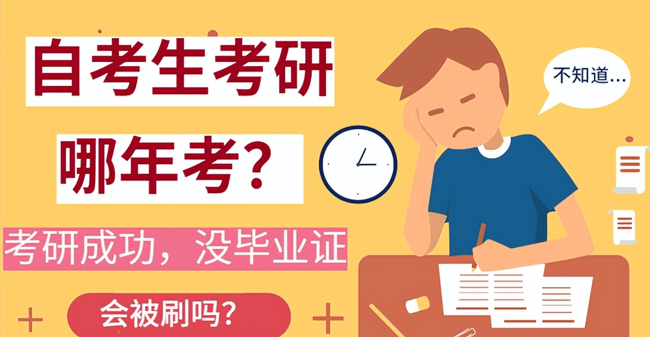 文碩教育提醒自考生考研得知道的這些原因,不然考上研卻沒有發現畢業