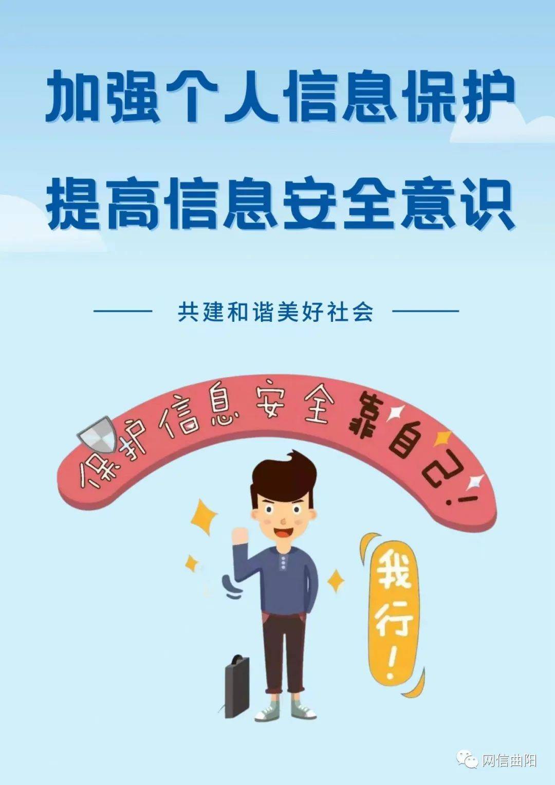护航数据安全】原创海报 | 加强个人信息保护 提高信息安全意识