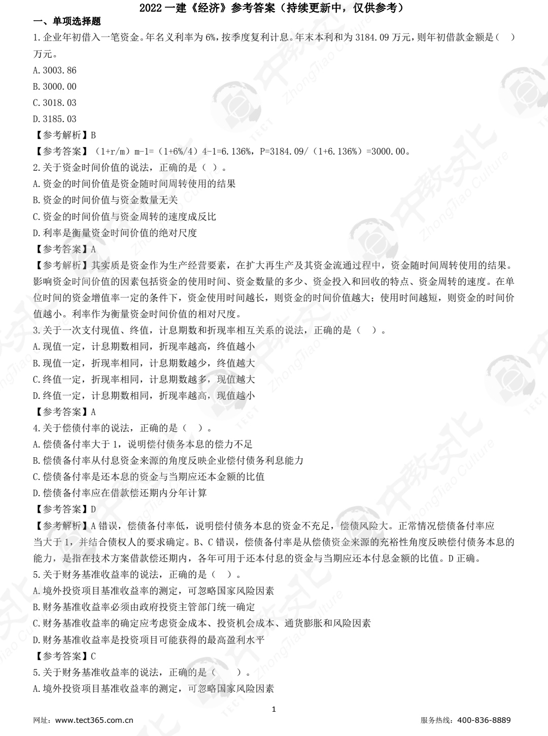 2022年一建《经济》真题及答案已出!_考试_整理_搜索