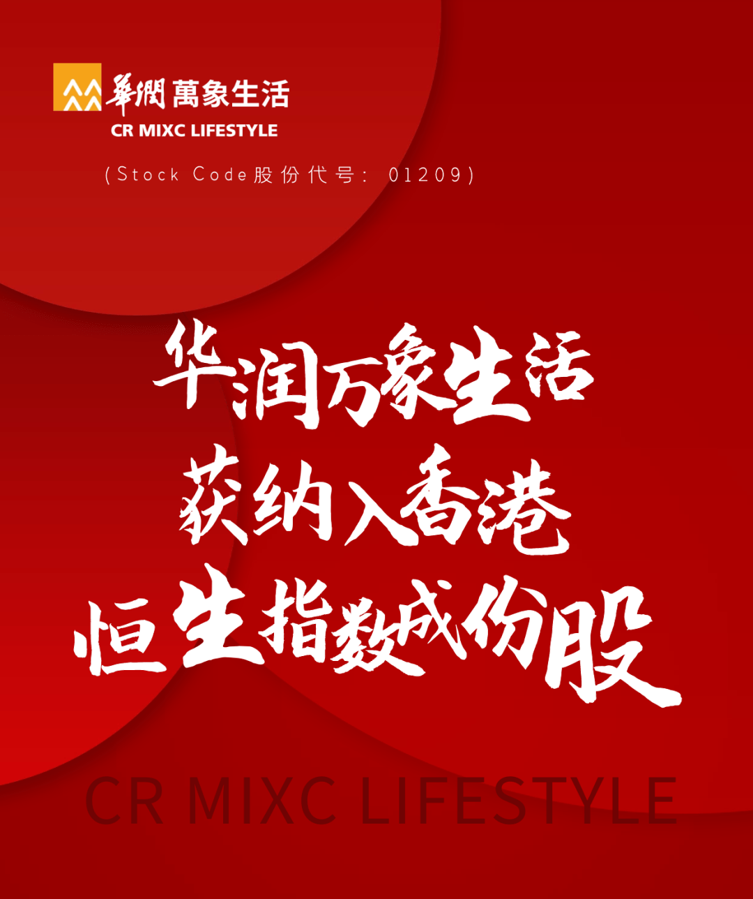 喜讯｜华润万象生活获纳入香港恒生指数成份股_搜狐网