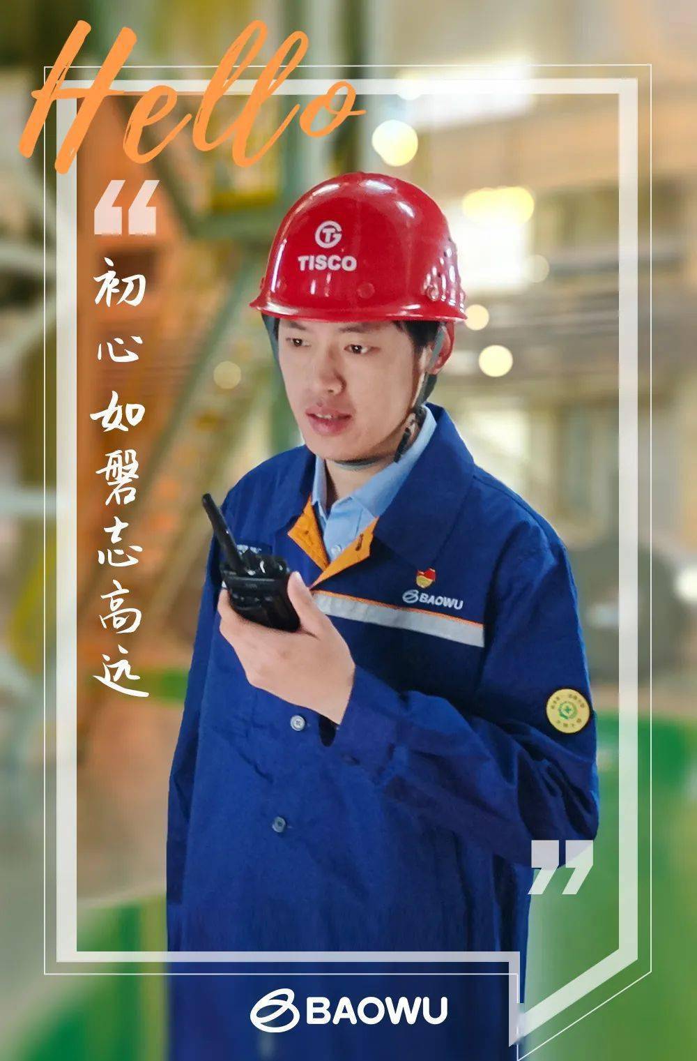 这是宝武人的形象片_工装_八钢_钢铁