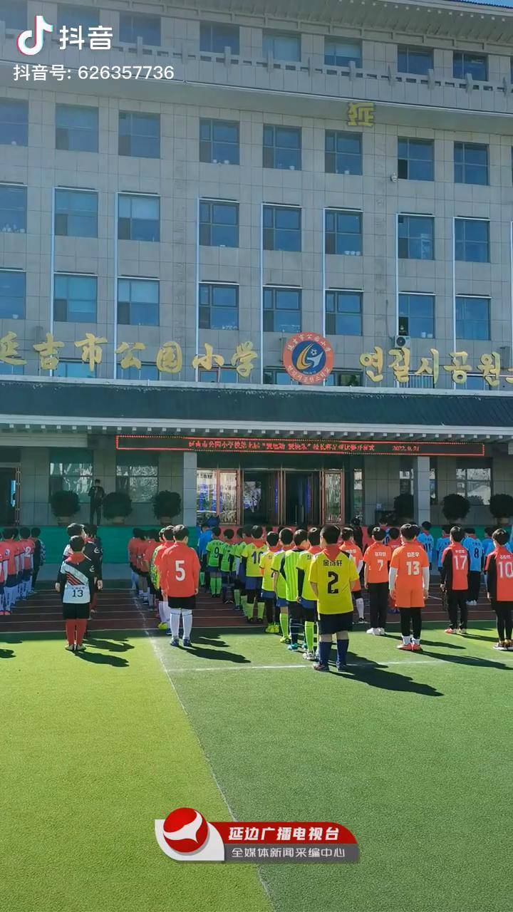 延吉市公园小学2022年度秋季校长杯校园足球赛9月21日正式开赛吉林dou