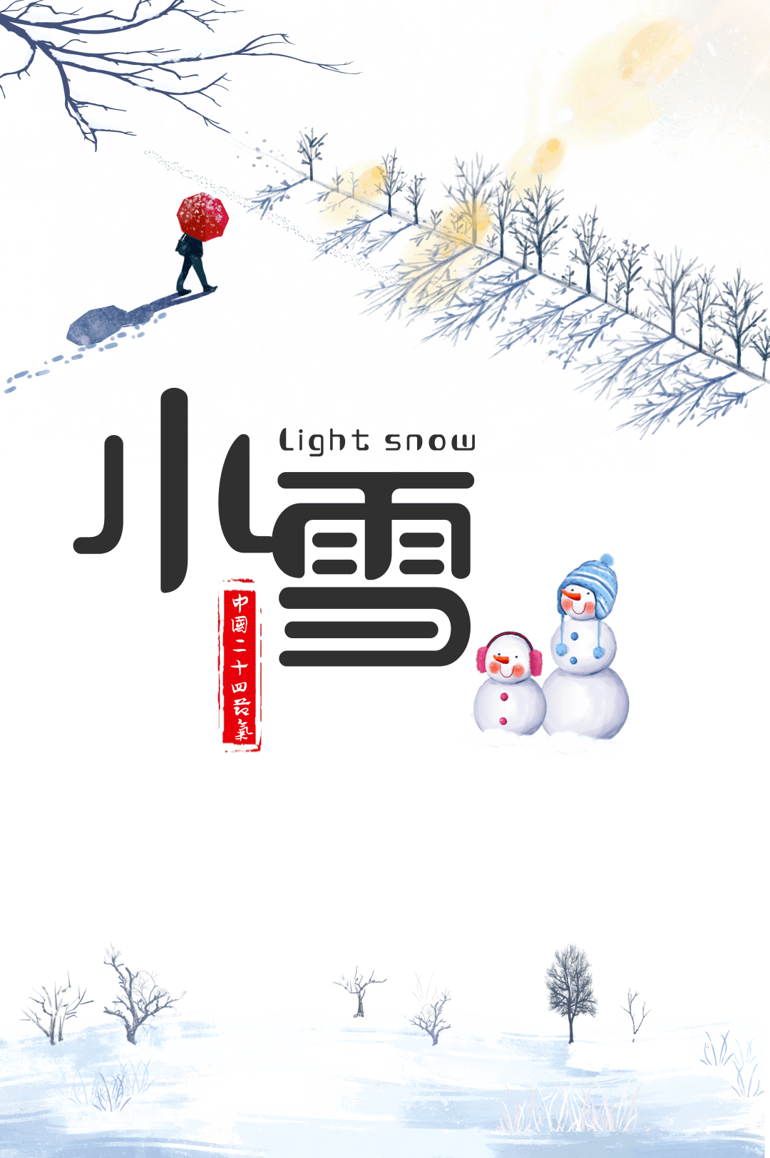 小雪 人间晚秋寒室添香 节气 中国 热量