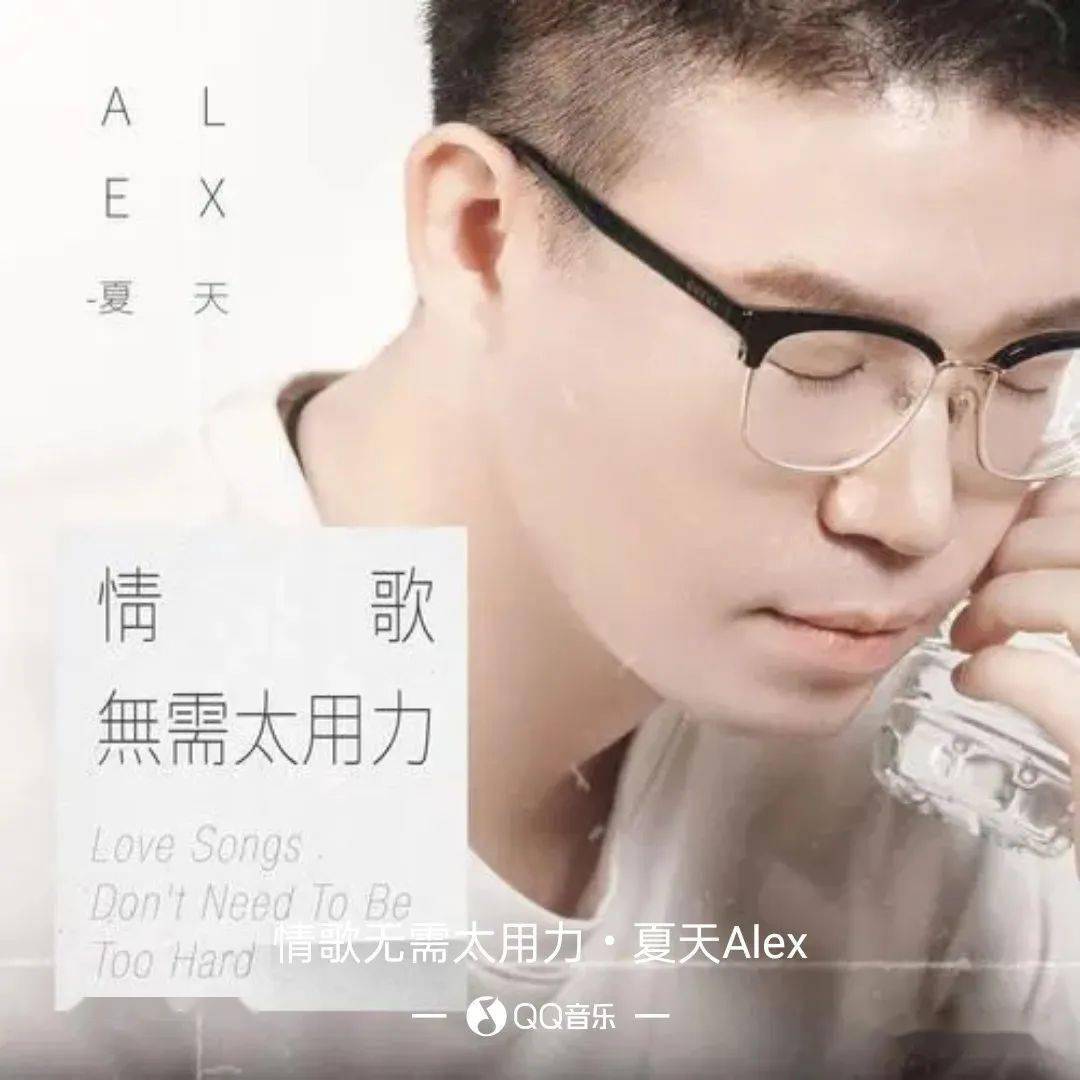 新歌推荐】夏天Alex -《情歌无需太用力》_搜狐网