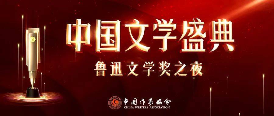 中共湖南省委宣传部共同主办的"中国文学盛典·鲁迅文学奖之夜"在中央