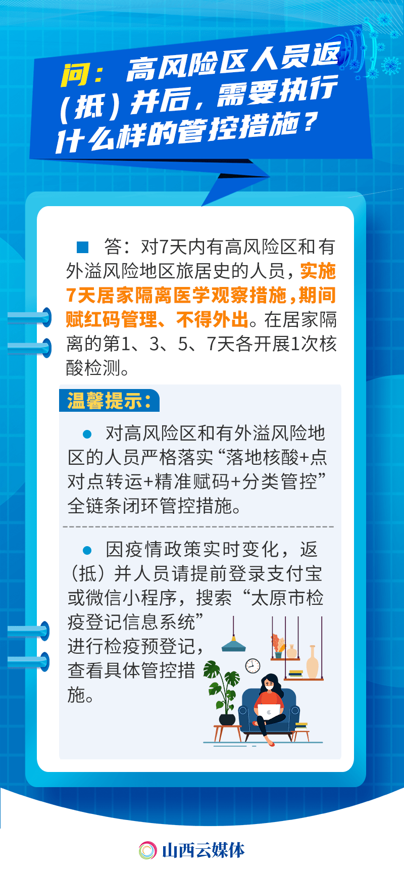 太原新增高风险区22个！返（抵）并人员、密接者如何管控？解答来了→ 防控 疫情 单元