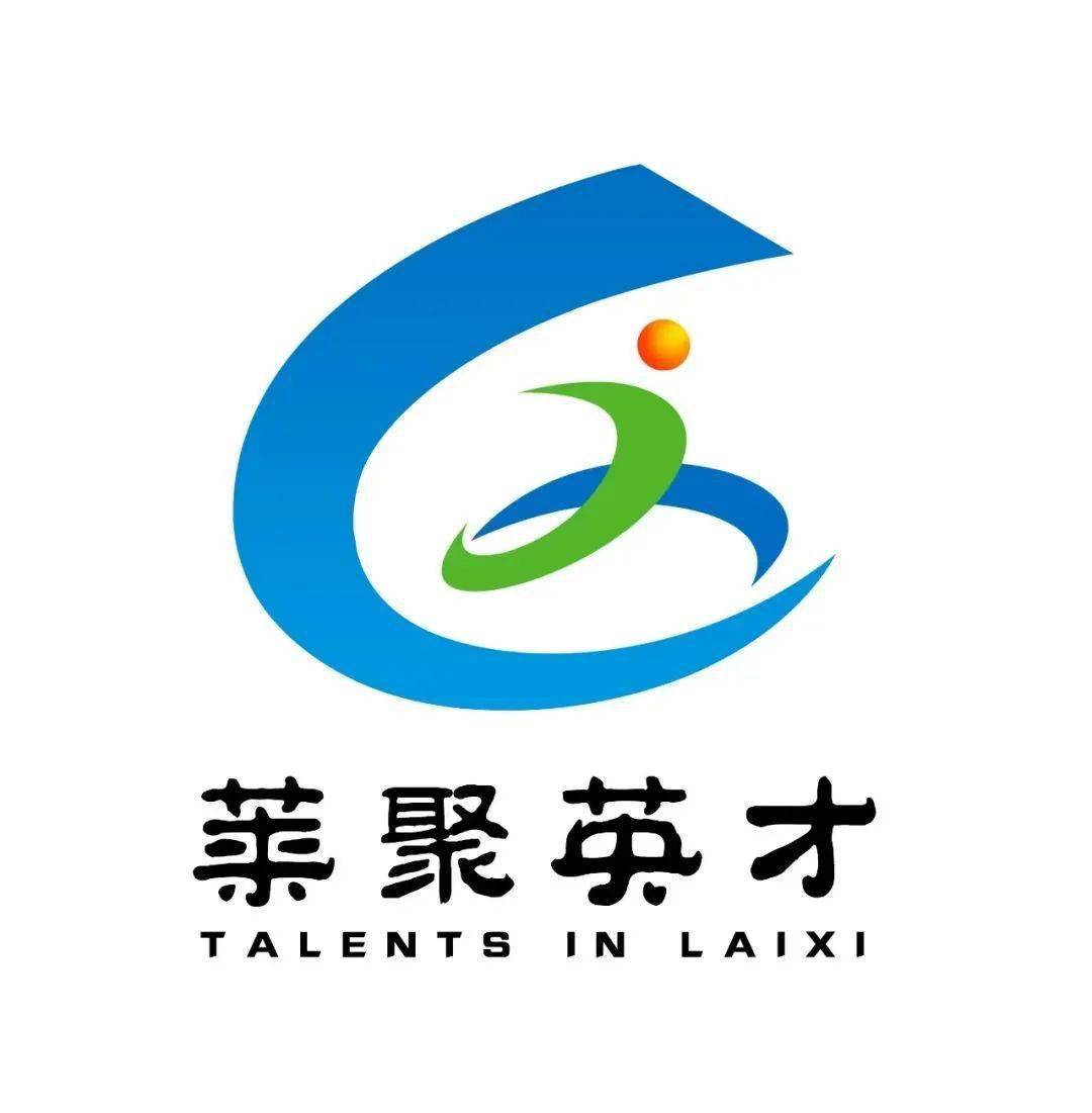 莱聚英才丨莱西市人才品牌标识公布
