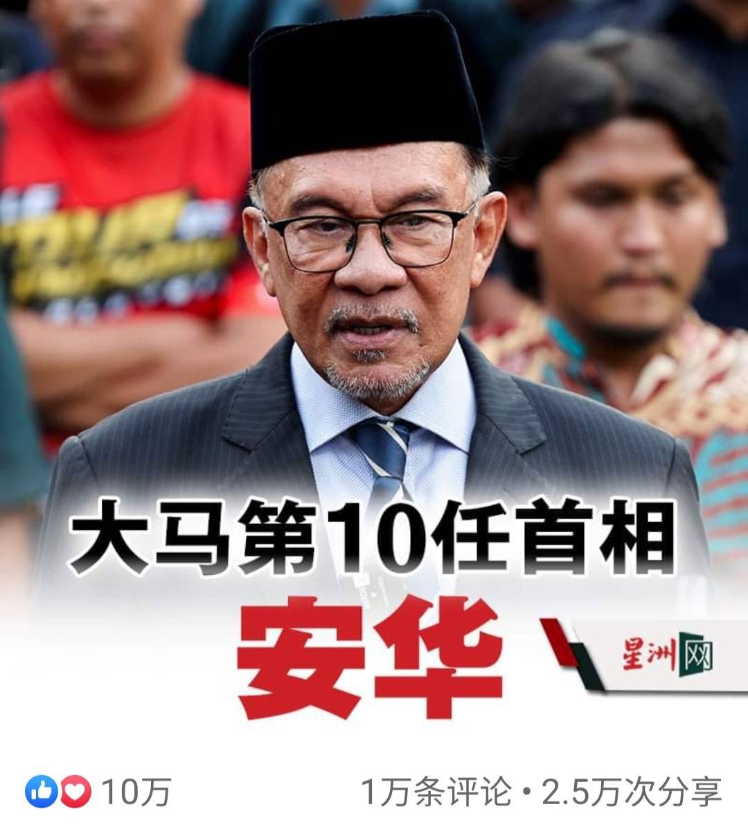 马来西亚新首相尘埃落定