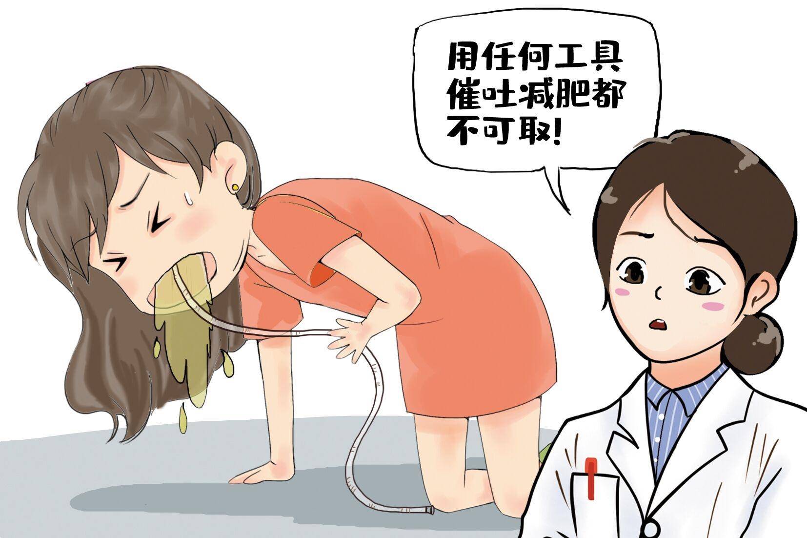 50厘米软管插入体内只为变瘦？专家告诫：绝不提倡催吐减肥_方式_工具_损伤