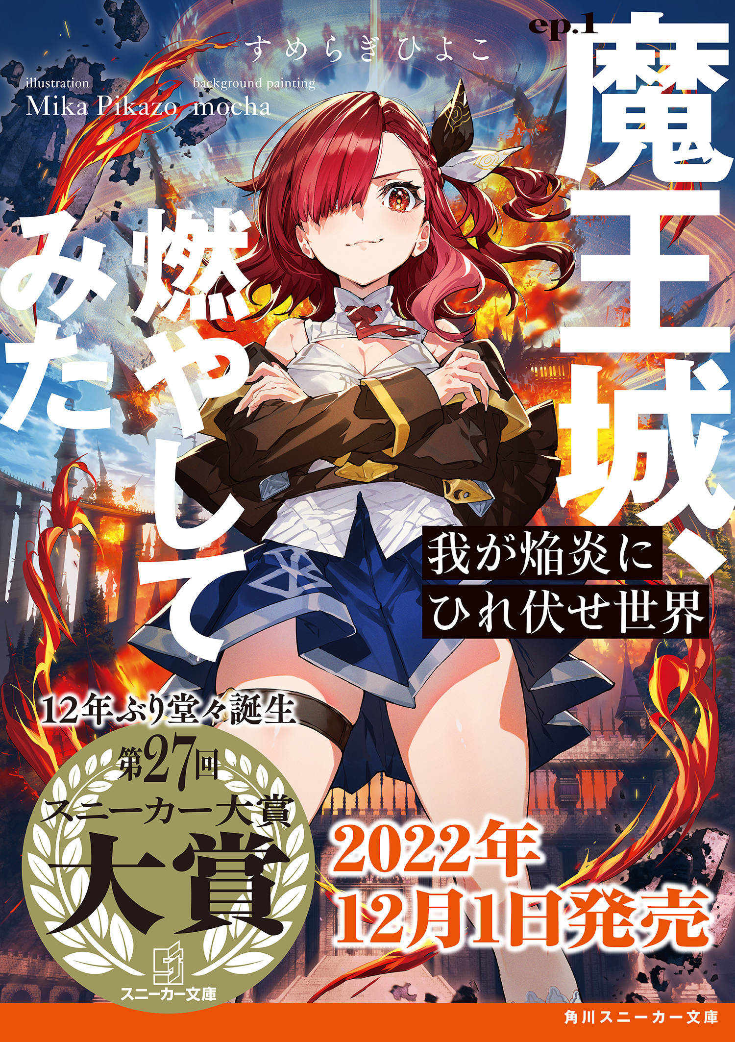 异世界最强爆焰娘来袭！12年之后再获大赏作品，春日看了都说好_勇者_女神_小说