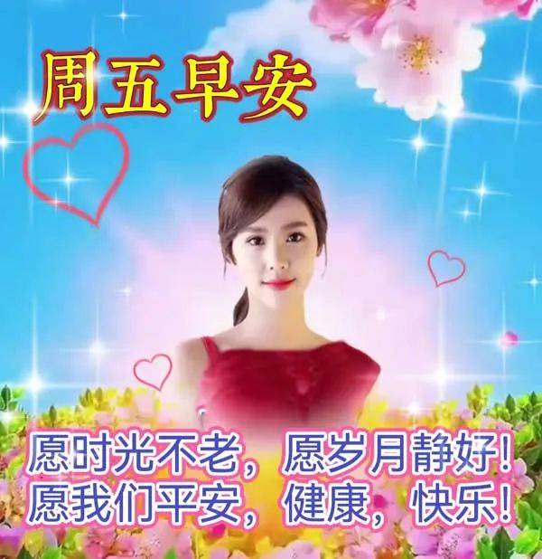 周五早上好精选漂亮温馨的早安问候语图片_祝福_人生_开心