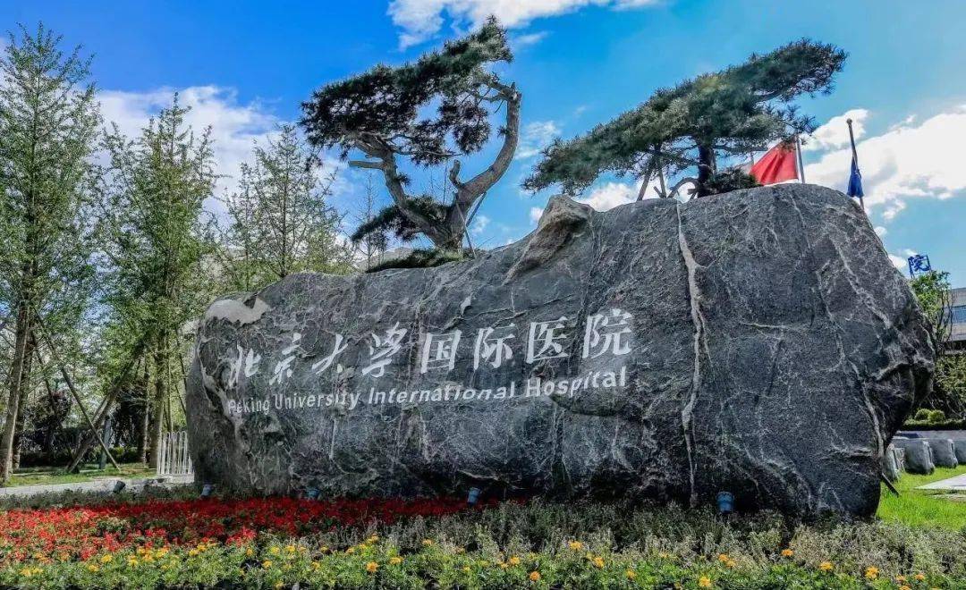 北京大学国际医院