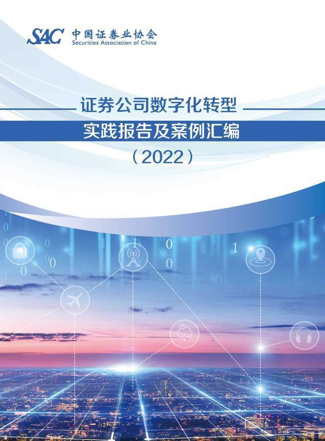 证券公司数字化转型实践报告及案例汇编（2022）