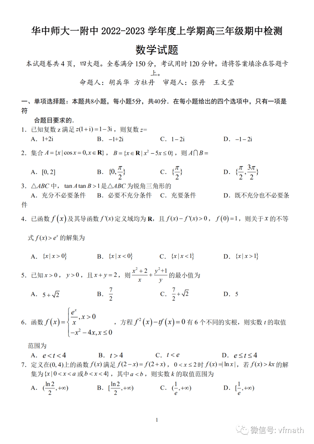 湖北省武汉市华中师范大学第一附属中学2022 2023学年高三上学期期中检测数学试题 资料 文章 资源