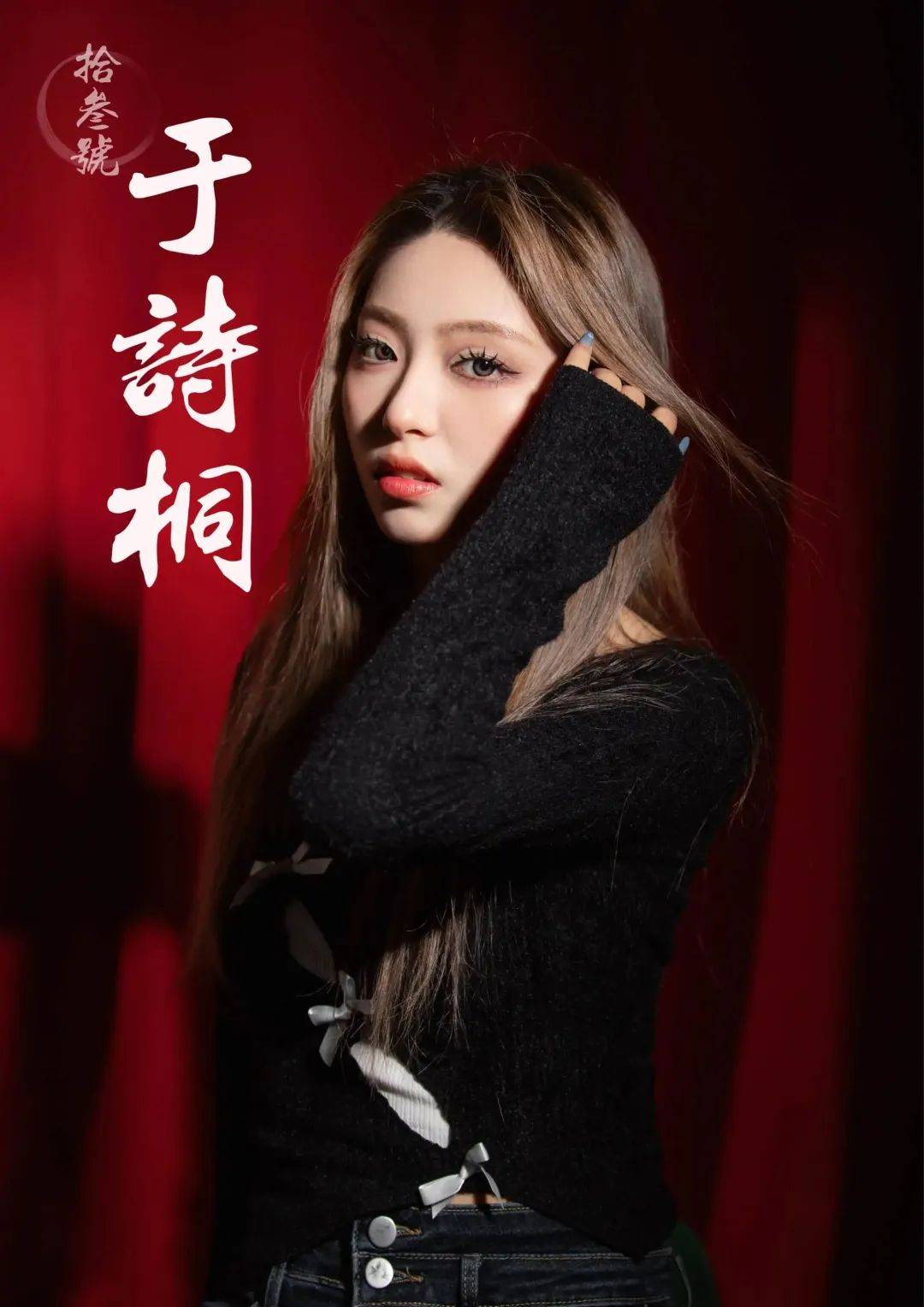 MANCHESTER IDOL 决赛选手 13号 于诗桐_中国_英国_熊猫优