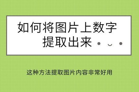 如何将图片上数字提取出来?