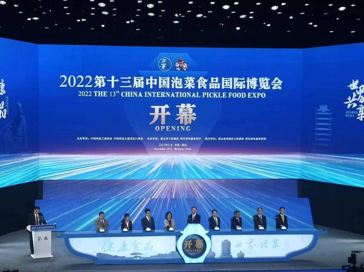 2022第十三届中国泡菜食品国际博览会在眉山开幕