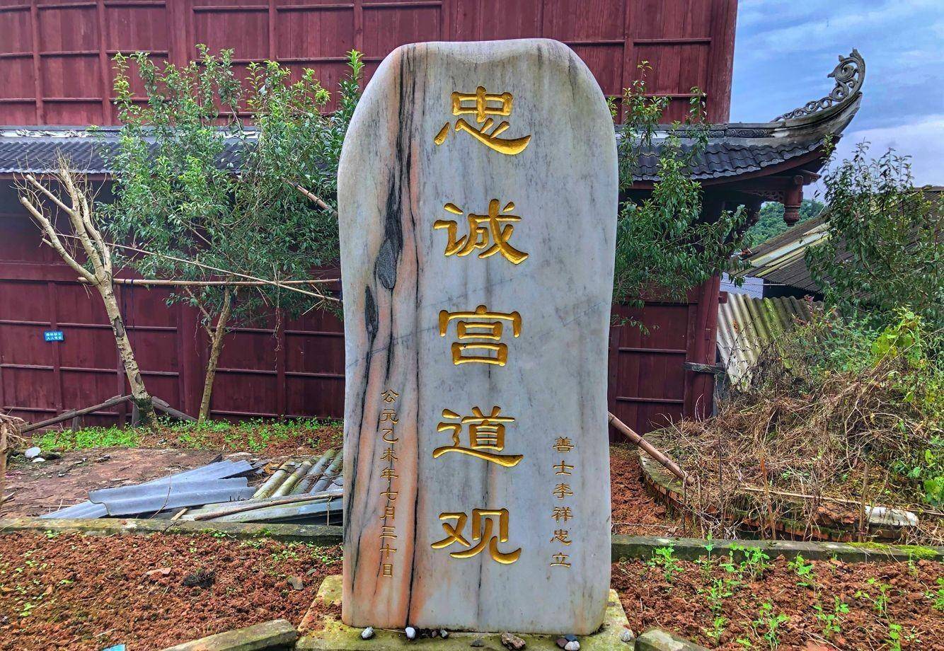 一座汉白玉石碑与建筑背对背而立,上面刻有忠诚宫道观五个大字,此碑由