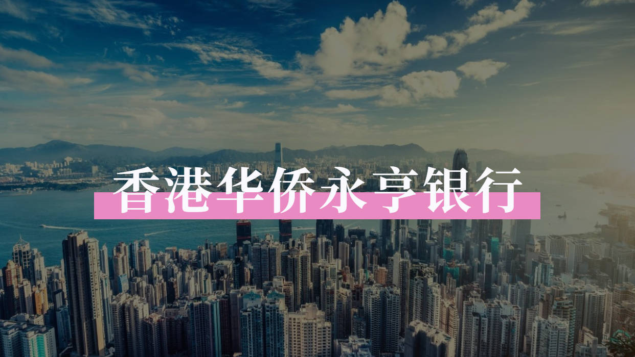 香港华侨永亨银行——多元化外币存款服务_买卖_网上理财_汇价