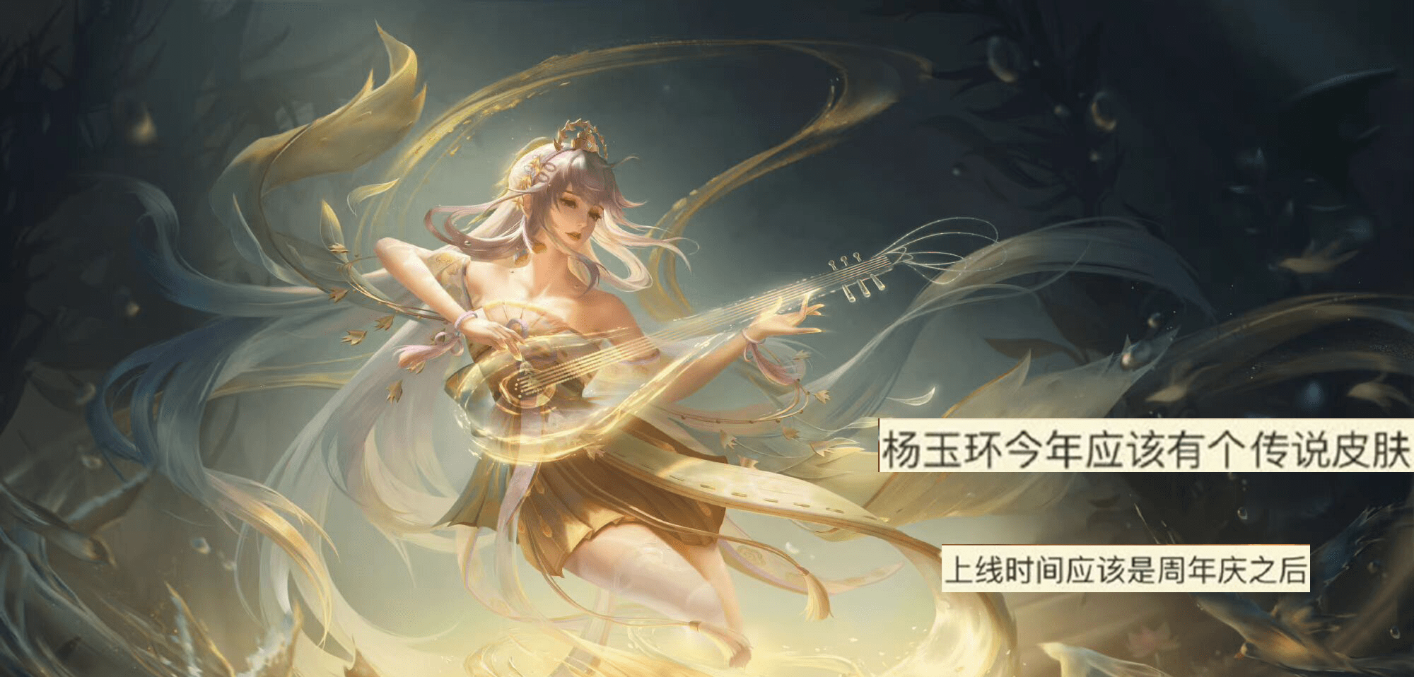 其他四美英雄都有多个传说皮肤,此次杨玉环的传