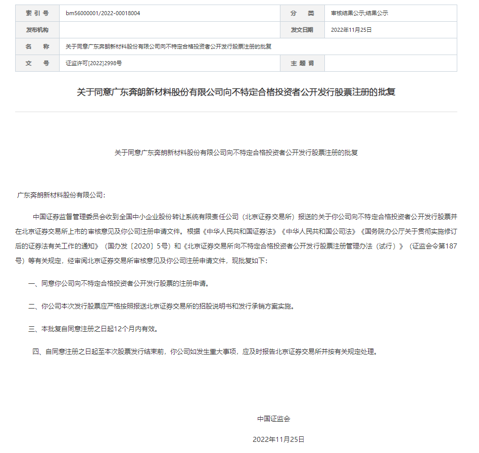 顺企上市速度再刷新记录！奔朗新材北交所ipo注册获批 企业 顺德区 公司